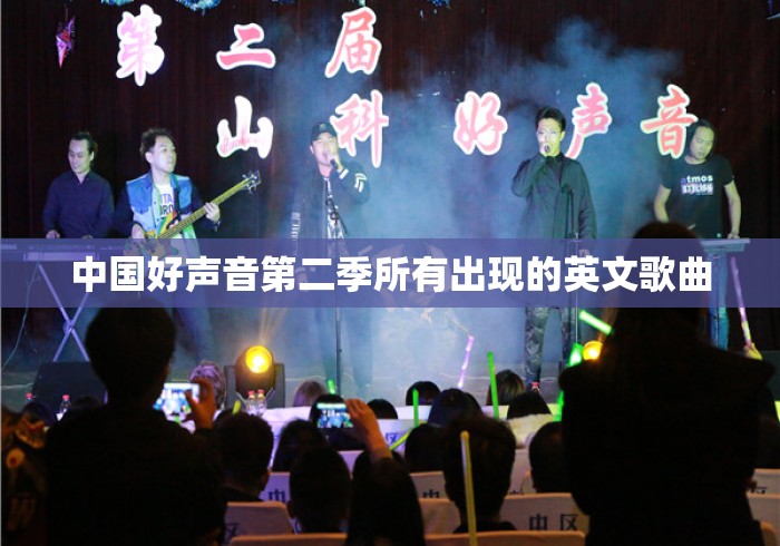 中国好声音第二季所有出现的英文歌曲 中国好声音第二季所有出现的英文歌曲