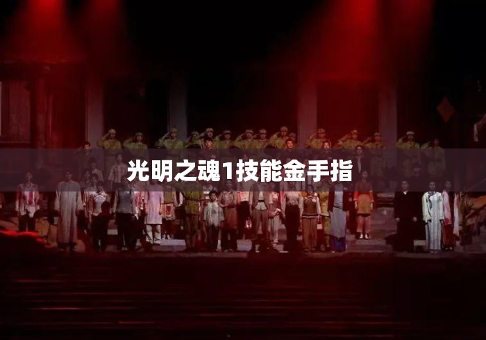 光明之魂1技能金手指 