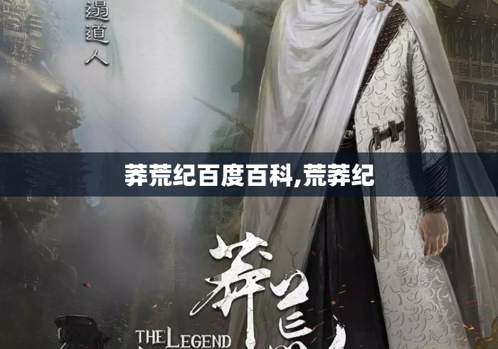 莽荒纪百度百科,荒莽纪 莽荒纪百度百科,荒莽纪
