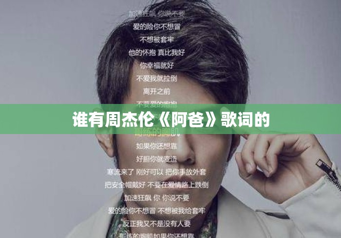 谁有周杰伦《阿爸》歌词的 谁有周杰伦《阿爸》歌词的