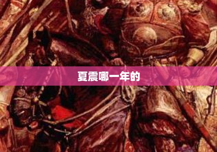 夏震哪一年的