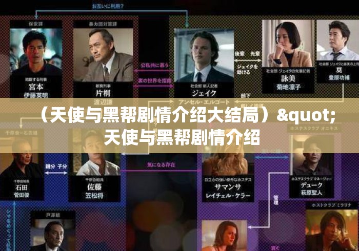 （天使与黑帮剧情介绍大结局）" 天使与黑帮剧情介绍