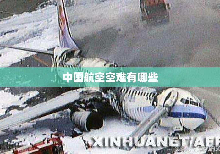 中国航空空难有哪些 中国航空空难有哪些