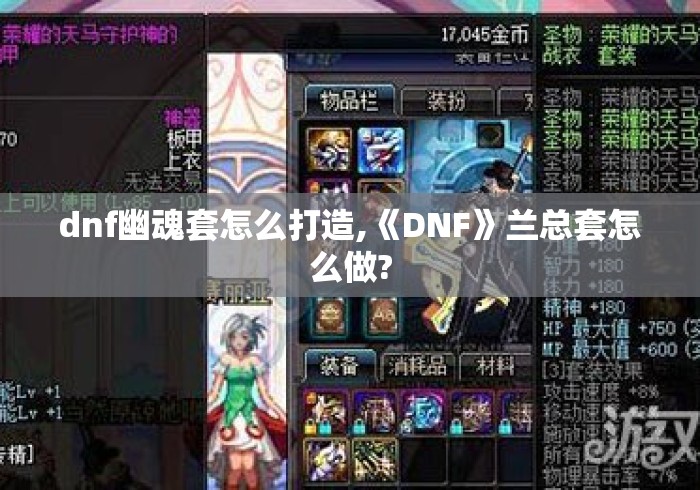 dnf幽魂套怎么打造,《DNF》兰总套怎么做?