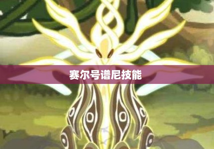 赛尔号谱尼技能 