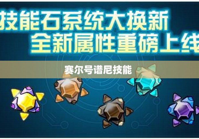 赛尔号谱尼技能 