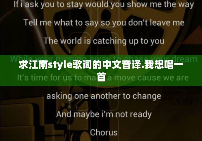 求江南style歌词的中文音译.我想唱一首 求江南style歌词的中文音译.我想唱一首