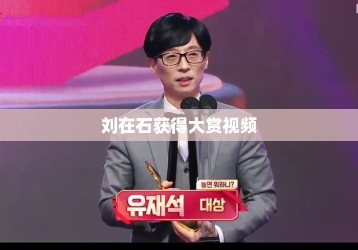 刘在石获得大赏视频