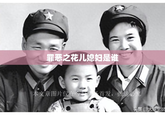 罪恶之花儿媳妇是谁 罪恶之花儿媳妇是谁