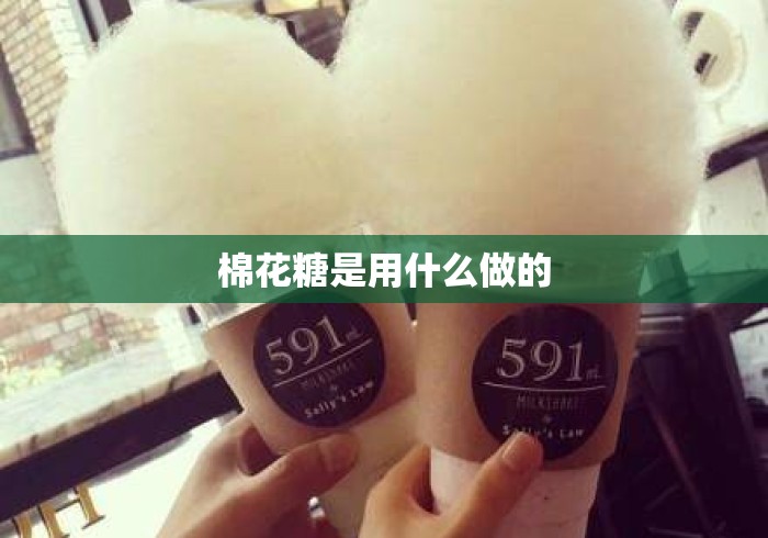 棉花糖是用什么做的 棉花糖是用什么做的