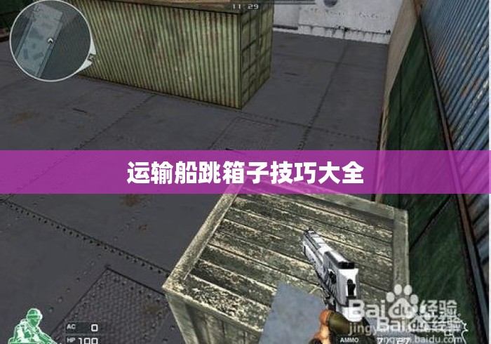 运输船跳箱子技巧大全