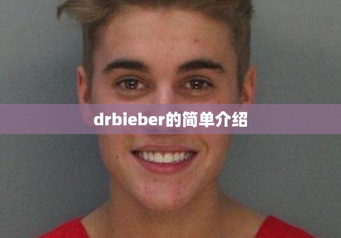 drbieber的简单介绍 drbieber的简单介绍