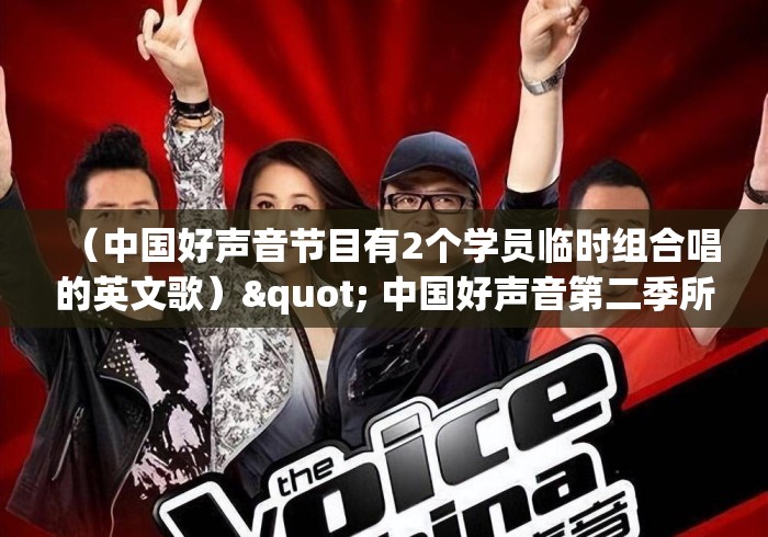 (中国好声音节目有2个学员临时组合唱的英文歌)" 中国好声音第二季所有出现的英文歌? (中国好声音节目有2个学员临时组合唱的英文歌)" 中国好声音第二季所有出现的英文歌?