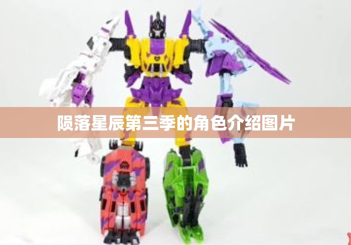 陨落星辰第三季的角色介绍图片