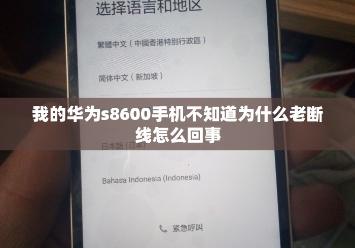 我的华为s8600手机不知道为什么老断线怎么回事