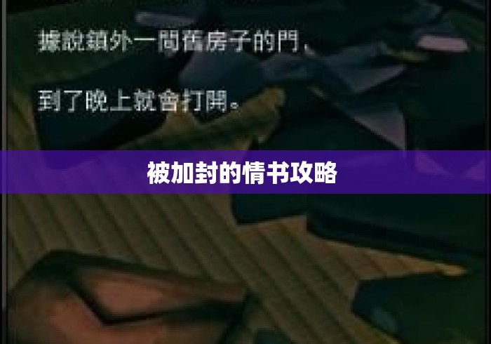 被加封的情书攻略 