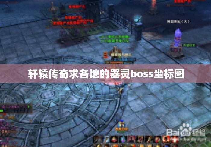 轩辕传奇求各地的器灵boss坐标图