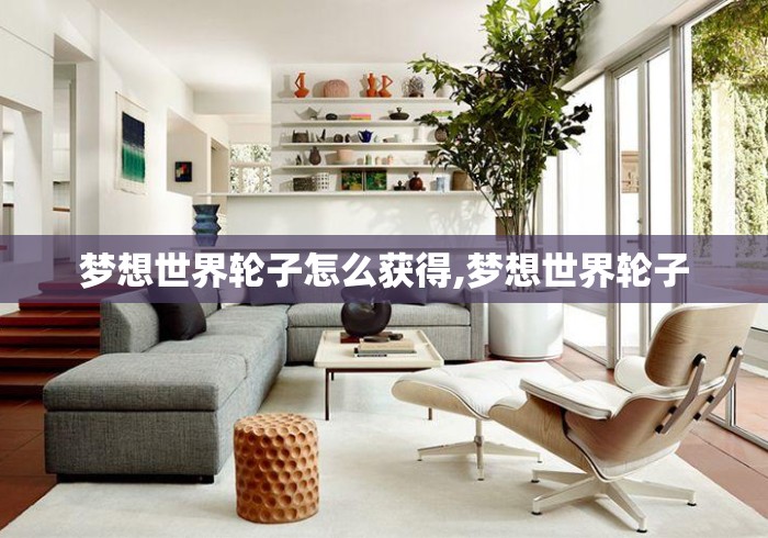 梦想世界轮子怎么获得,梦想世界轮子