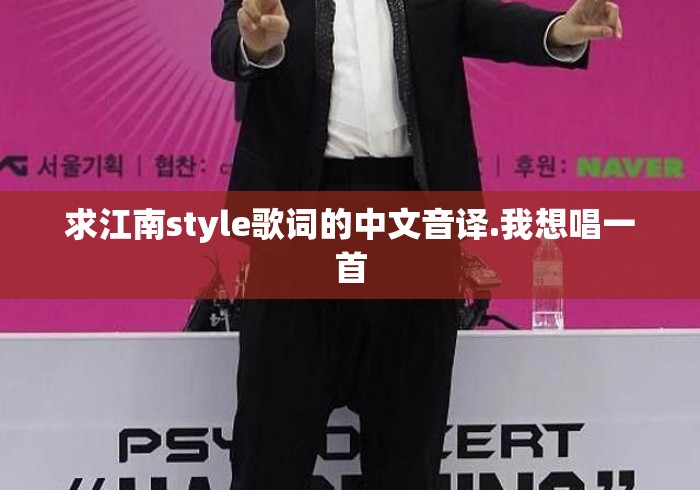求江南style歌词的中文音译.我想唱一首 求江南style歌词的中文音译.我想唱一首