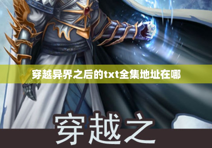 穿越异界之后的txt全集地址在哪