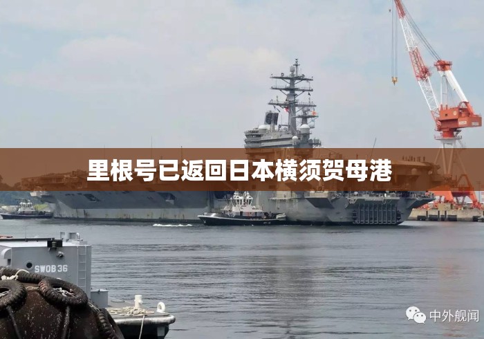 里根号已返回日本横须贺母港 里根号已返回日本横须贺母港