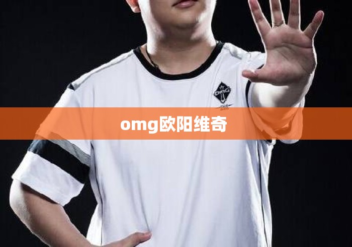 omg欧阳维奇 omg欧阳维奇