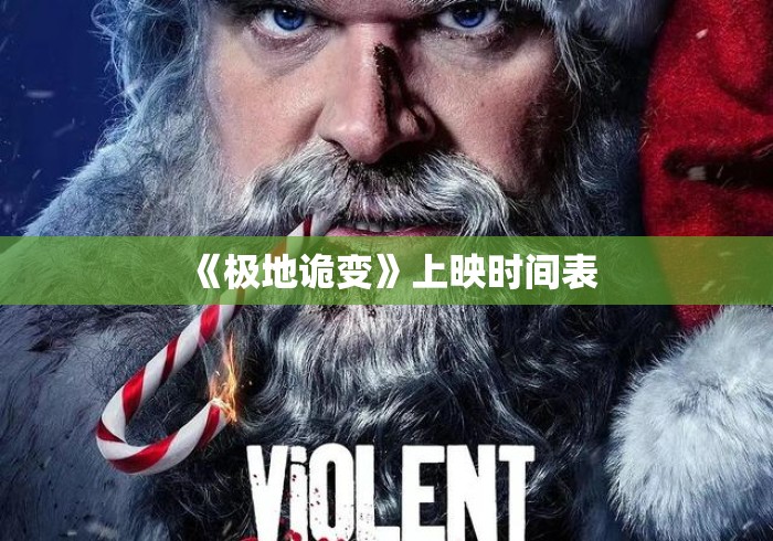 《极地诡变》上映时间表 《极地诡变》上映时间表