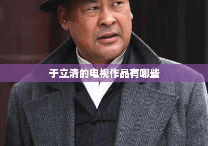 于立清的电视作品有哪些