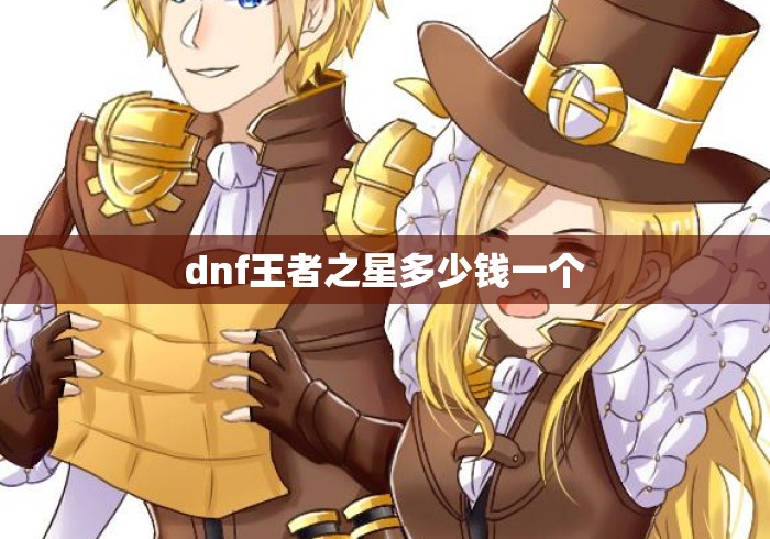 dnf王者之星多少钱一个