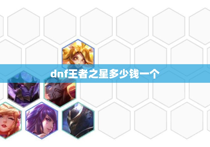 dnf王者之星多少钱一个