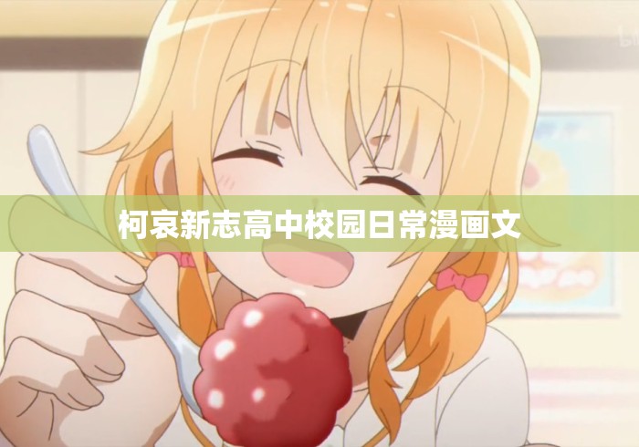 柯哀新志高中校园日常漫画文