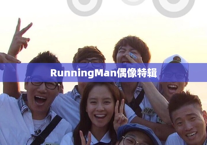 RunningMan偶像特辑