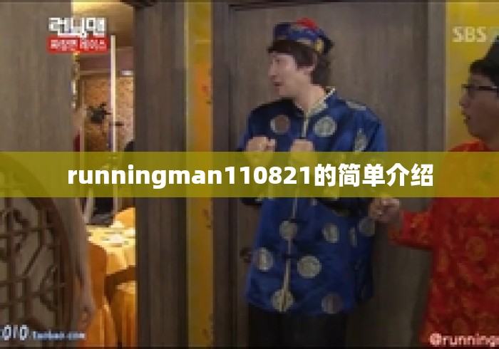 runningman110821的简单介绍 runningman110821的简单介绍