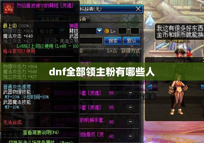 dnf全部领主粉有哪些人