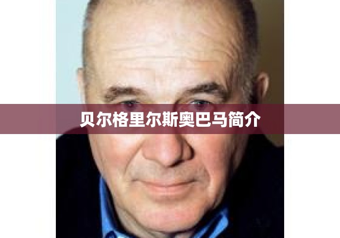 贝尔格里尔斯奥巴马简介