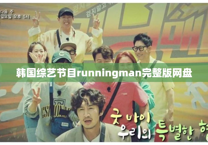 韩国综艺节目runningman完整版网盘