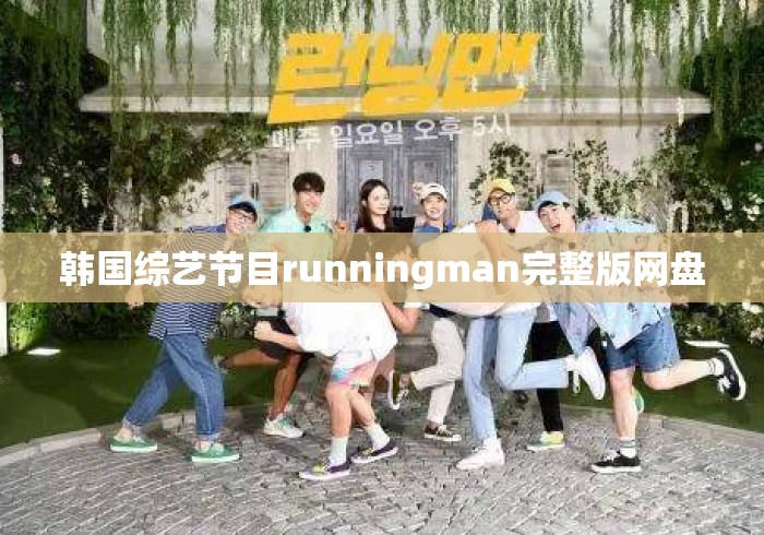 韩国综艺节目runningman完整版网盘