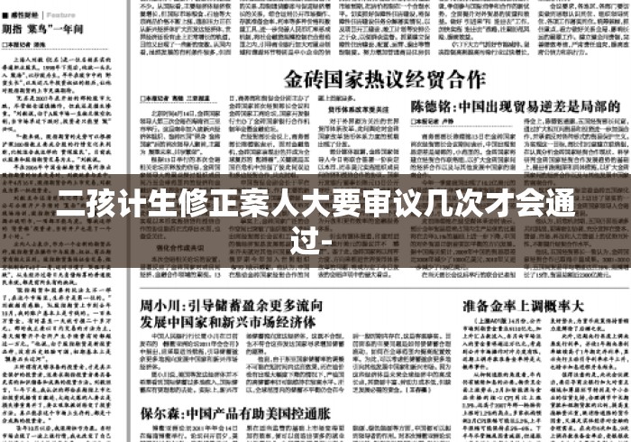 二孩计生修正案人大要审议几次才会通过- 