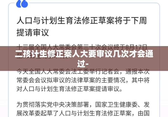 二孩计生修正案人大要审议几次才会通过- 