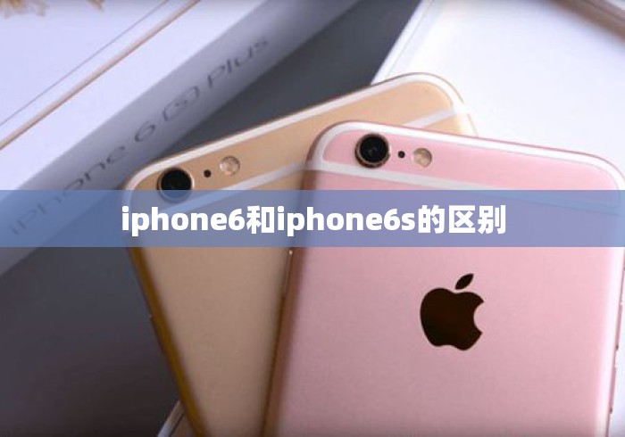 iphone6和iphone6s的区别