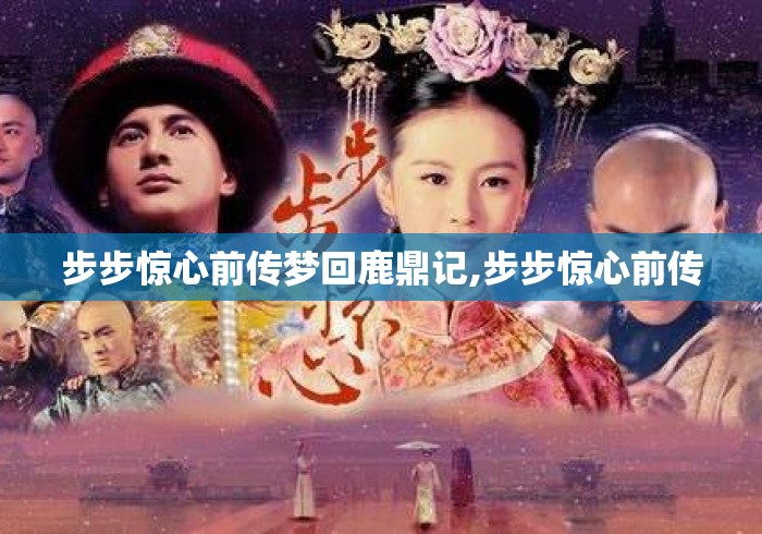 步步惊心前传梦回鹿鼎记,步步惊心前传 步步惊心前传梦回鹿鼎记,步步惊心前传