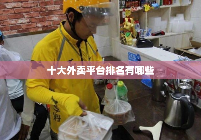 十大外卖平台排名有哪些 十大外卖平台排名有哪些
