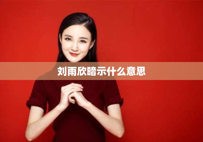 刘雨欣暗示什么意思