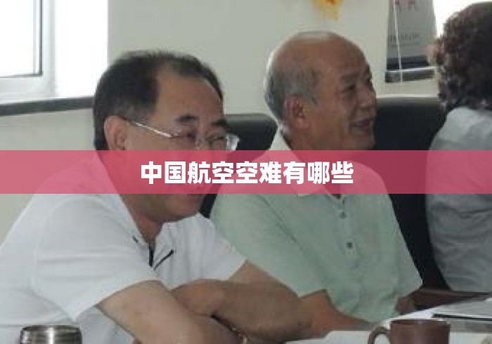 中国航空空难有哪些 中国航空空难有哪些
