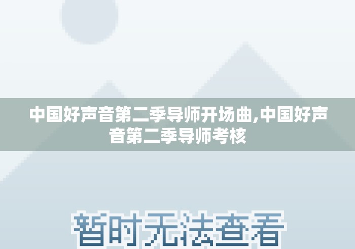 中国好声音第二季导师开场曲,中国好声音第二季导师考核 中国好声音第二季导师开场曲,中国好声音第二季导师考核