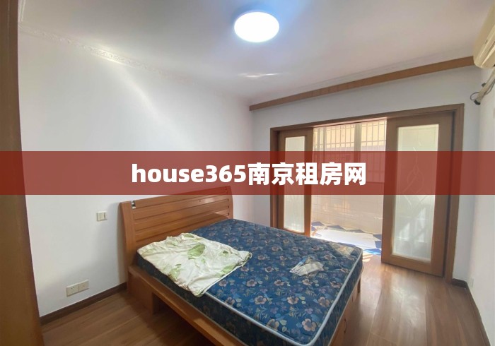 house365南京租房网