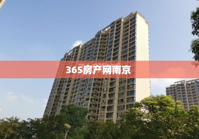365房产网南京 365房产网南京