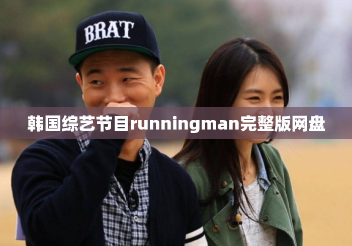 韩国综艺节目runningman完整版网盘
