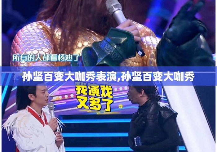 孙坚百变大咖秀表演,孙坚百变大咖秀
