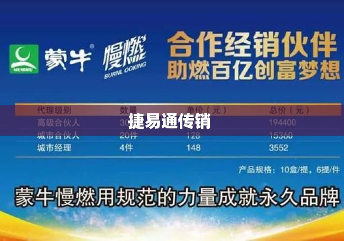 捷易通传销 